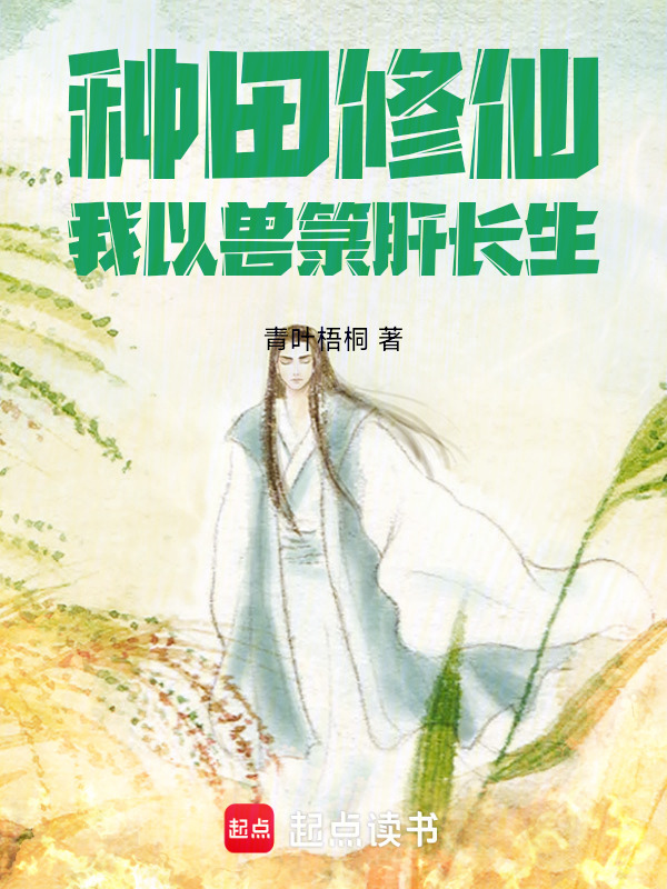 种田修仙，我以兽箓肝长生