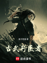 古武行医者在线阅读