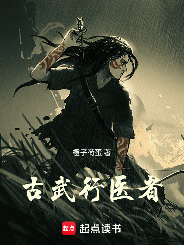 古武行医者在线阅读
