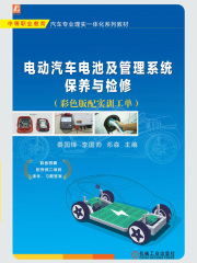 电动汽车电池及管理系统保养与检修