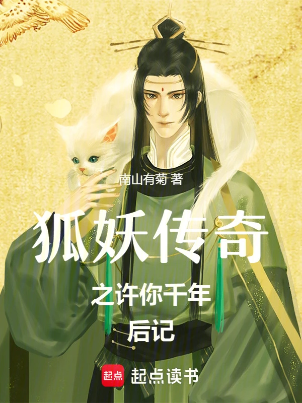 狐妖传奇之许你千年后记