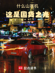 什么山寨机，这是国货之光！