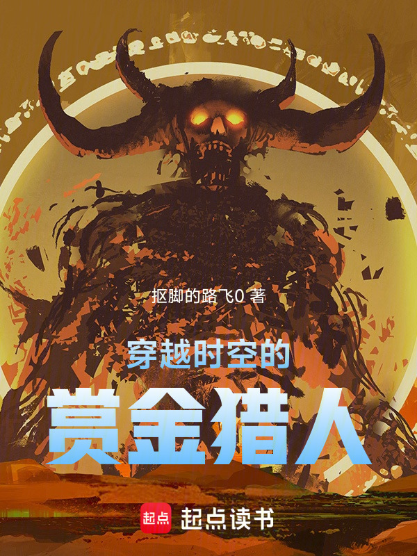 穿越时空的赏金猎人