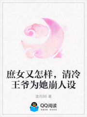 庶女又怎样，清冷王爷为她崩人设在线阅读