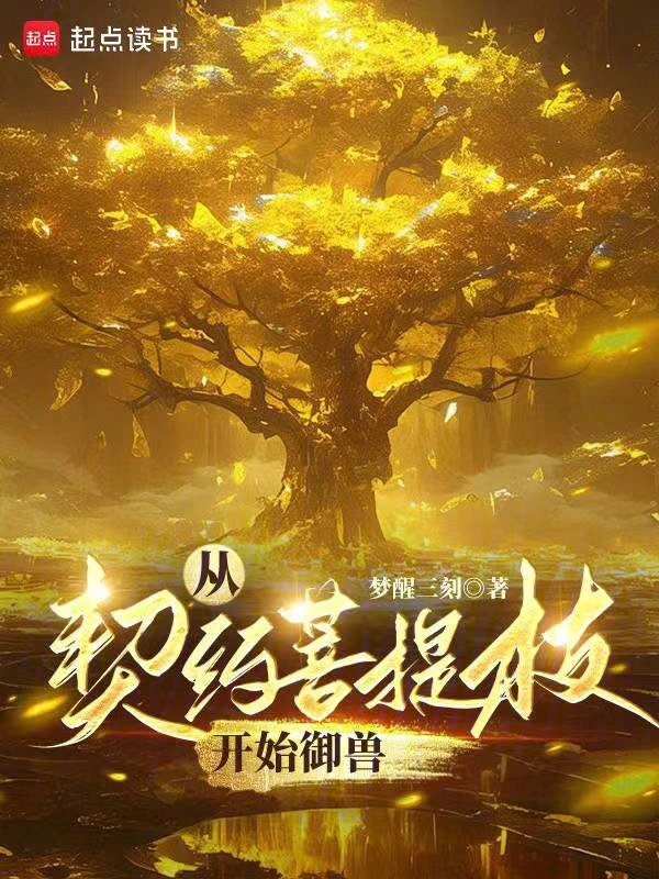 从契约菩提枝开始御兽