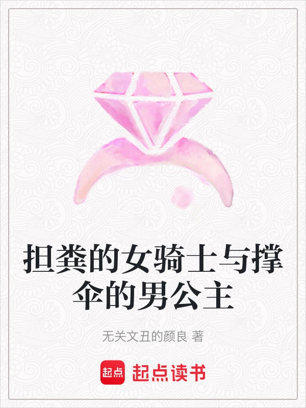 担粪的女骑士与撑伞的男公主