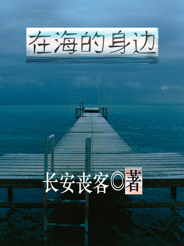 在海的身边