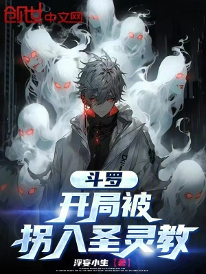 《斗罗：开局被拐入圣灵教》（精校全本）作者：浮妄小生【TXT】