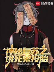 神秘复苏之饿死鬼投胎在线阅读