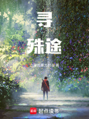 寻殊途在线阅读