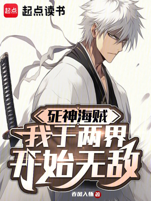 死神海贼：我于两界开始无敌
