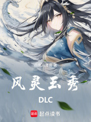 风灵玉秀DLC在线阅读