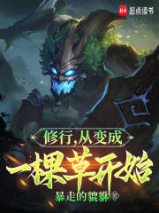 从一棵草开始进化