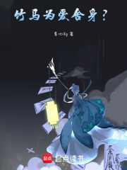 竹马为爱卖身成系统？