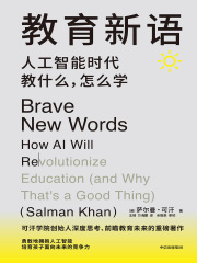 教育新语：人工智能时代教什么，怎么学