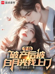 半岛，破产后被白月光找上门