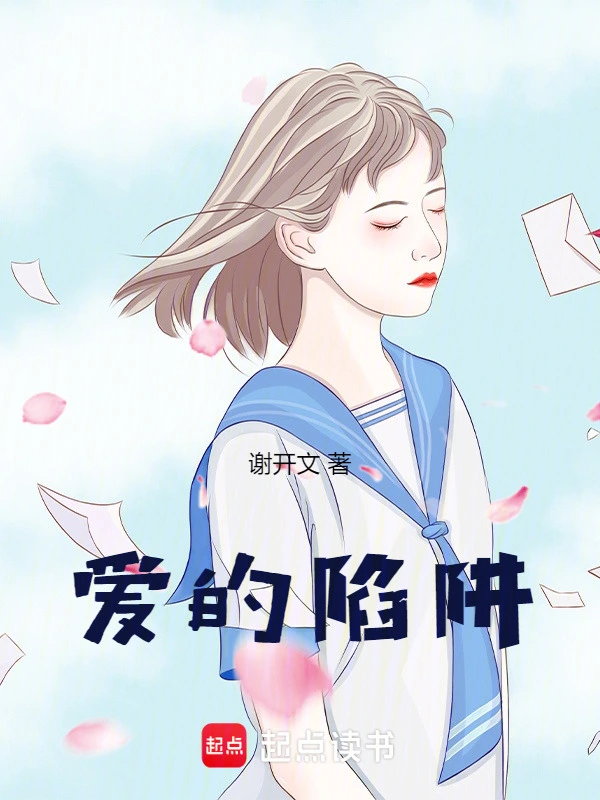 爱的陷阱