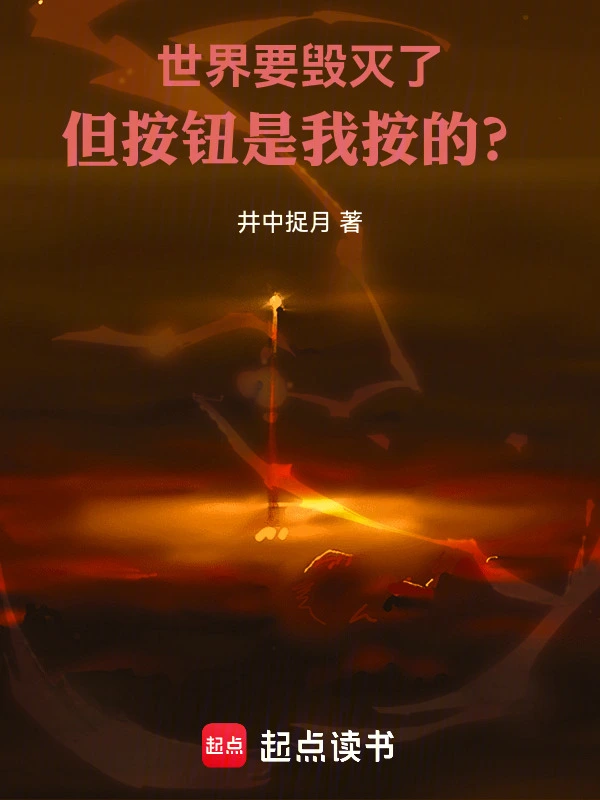 世界要毁灭了，但按钮是我按的？