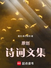 原创诗词文集在线阅读