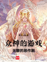 众神的游戏：无聊的恶作剧在线阅读