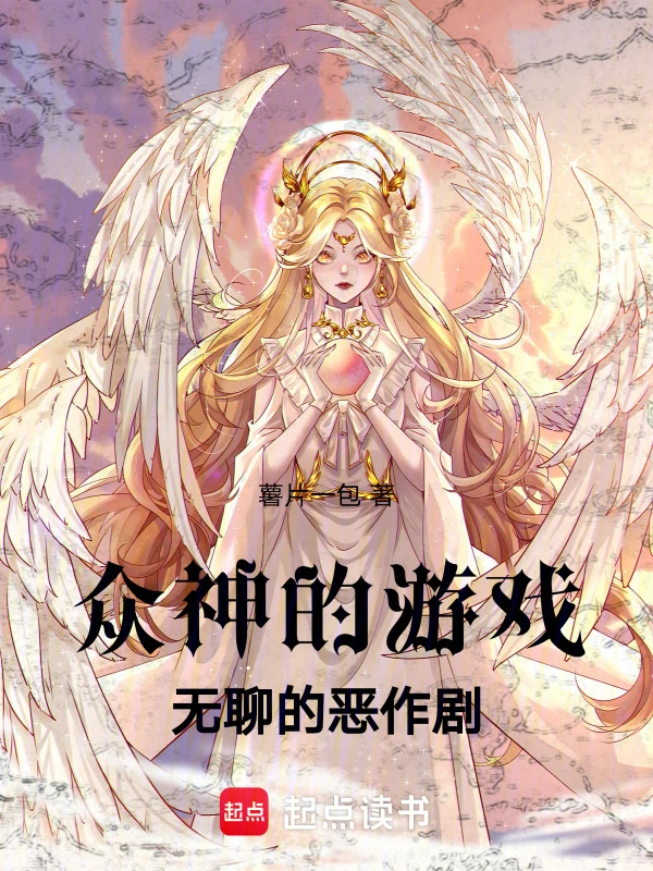 众神的游戏：无聊的恶作剧