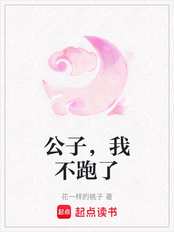 公子，我不跑了