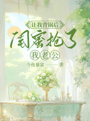 让我背锅后闺蜜抢了我老公