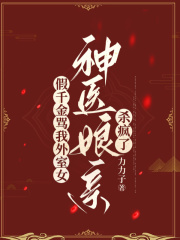 假千金骂我外室女，神医娘亲杀疯了