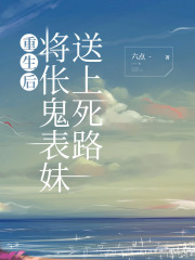 重生后将伥鬼表妹送上死路