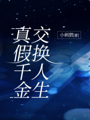 千金交换