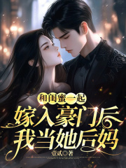 和闺蜜一起嫁入豪门后我当她后妈