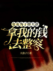 女友为了傍大款，拿我的钱去整容