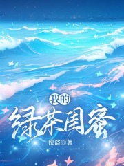 我的绿茶闺蜜