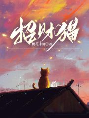 招财猫