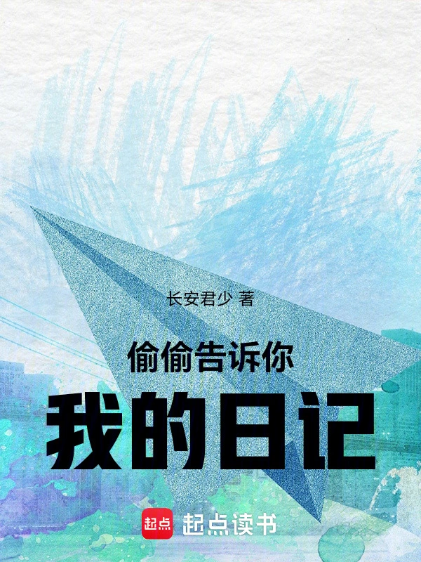 偷偷告诉你我的日记