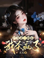 被夺走一切后我杀疯了