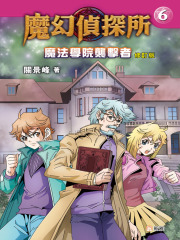 魔法学院袭击者（修订版）