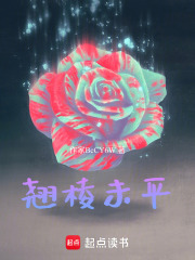 翘棱未平在线阅读