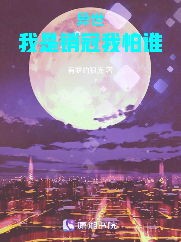 异世，我是销冠我怕谁