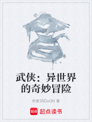 武侠：异世界的奇妙冒险在线阅读