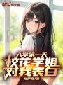入学第一天，校花学姐对我表白在线阅读