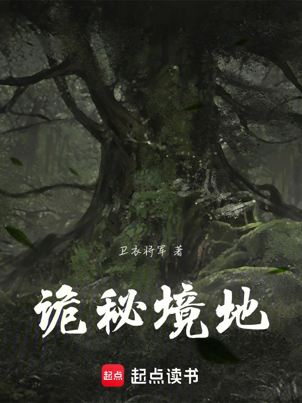诡秘境地