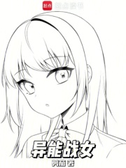 异能战女在线阅读