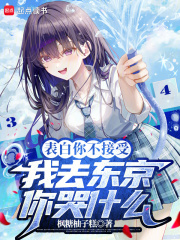 表白你不接受