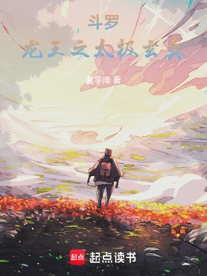 《斗罗：龙王之太极玄真》（精校全本）作者：童宇泽【TXT】