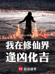 我在修仙界逢凶化吉