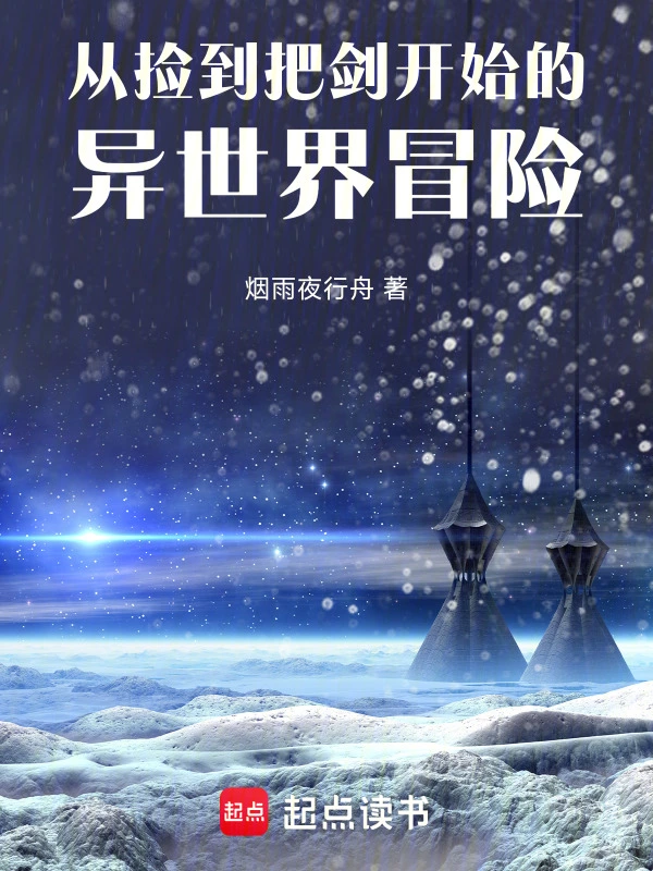 从捡到把剑开始的异世界冒险