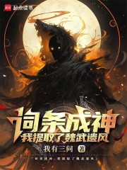 词条成神，我提取了魏武遗风