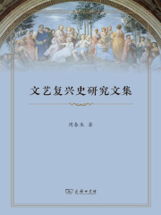文艺复兴史研究文集