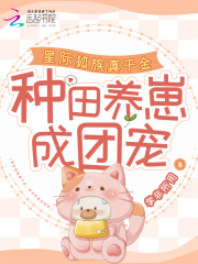 星际狐族真千金，种田养崽成团宠在线阅读